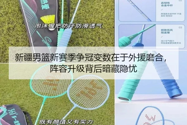 新疆男篮新赛季争冠变数在于外援磨合，阵容升级背后暗藏隐忧