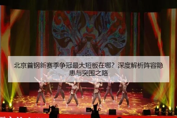 北京首钢新赛季争冠最大短板在哪？深度解析阵容隐患与突围之路