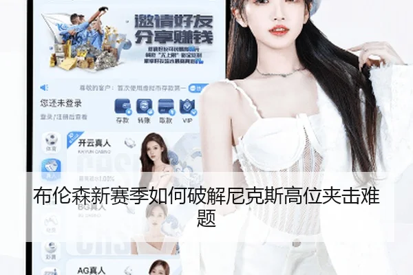 布伦森新赛季如何破解尼克斯高位夹击难题
