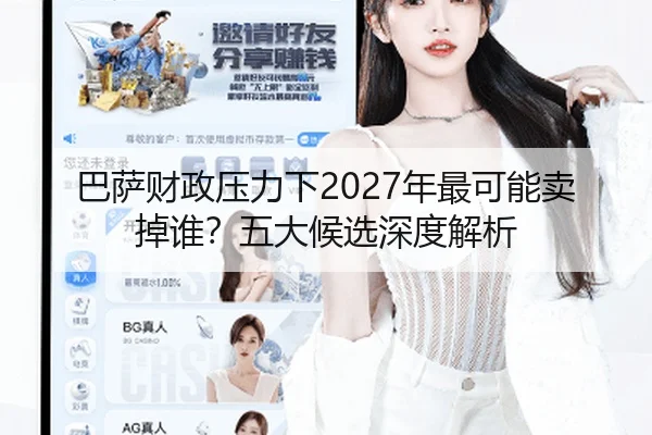 巴萨财政压力下2027年最可能卖掉谁？五大候选深度解析