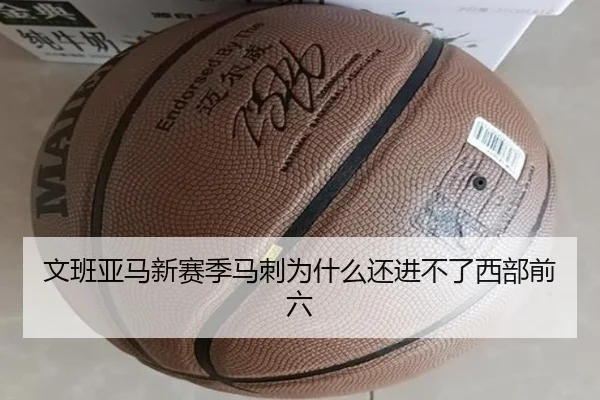 文班亚马新赛季马刺为什么还进不了西部前六